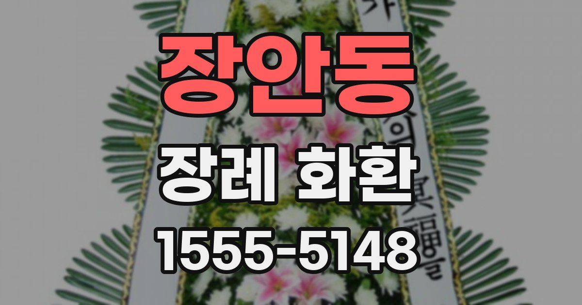장안동 장례 화환