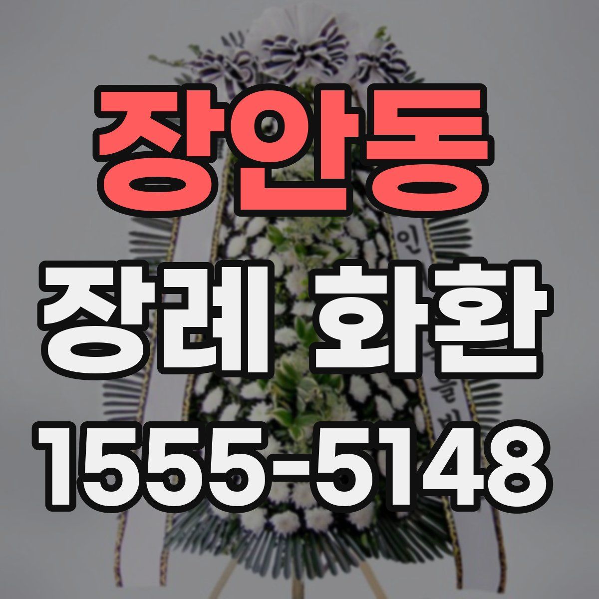 장안동 장례 화환