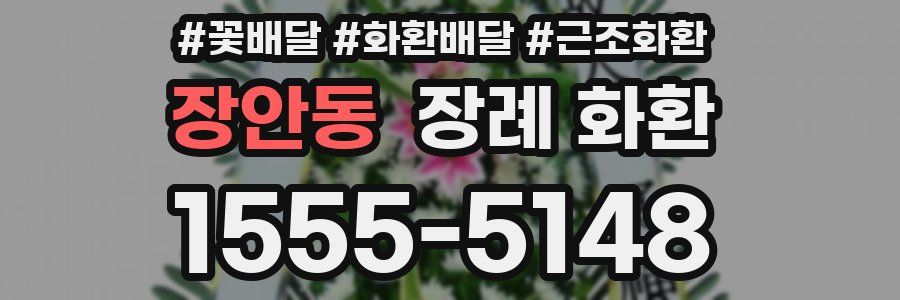 장안동 장례 화환
