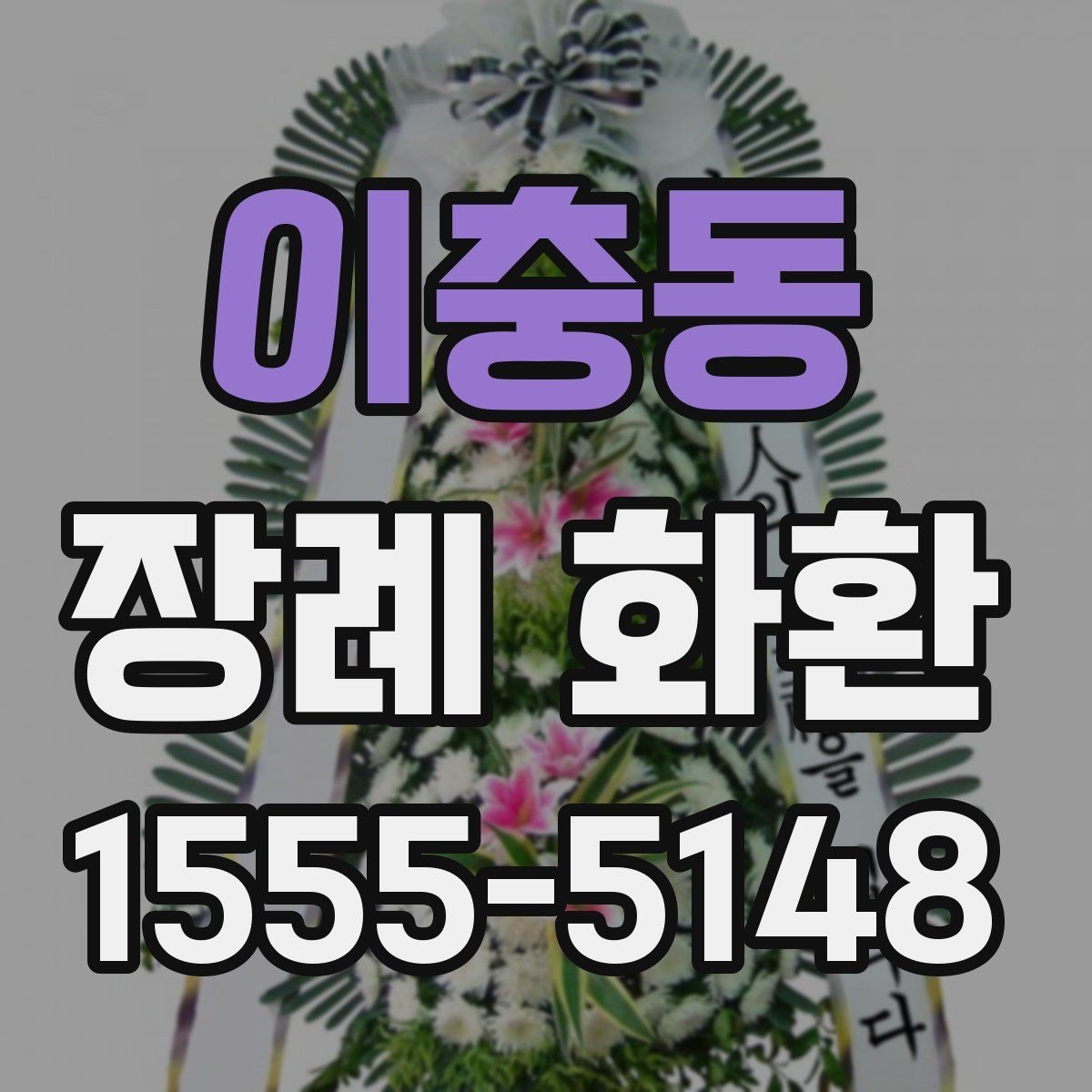 이충동 장례 화환 보내기 전 체크리스트