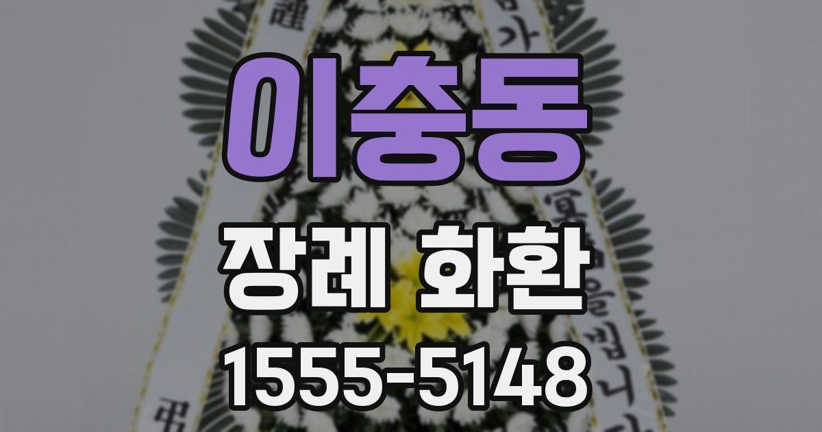 이충동 장례 화환
