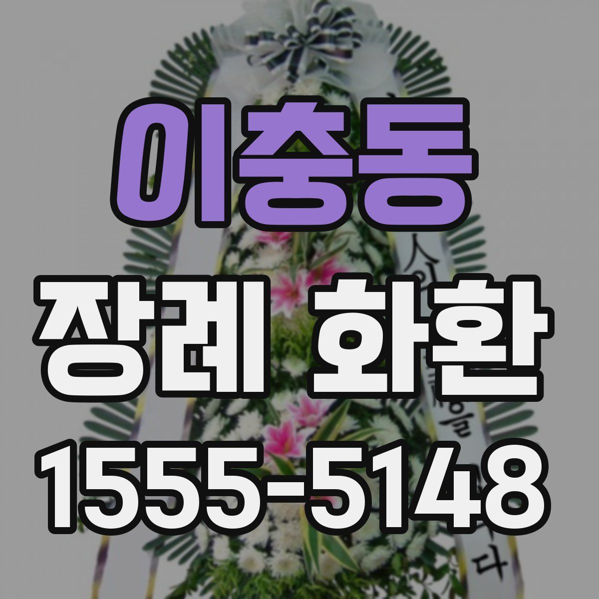 이충동 장례 화환
