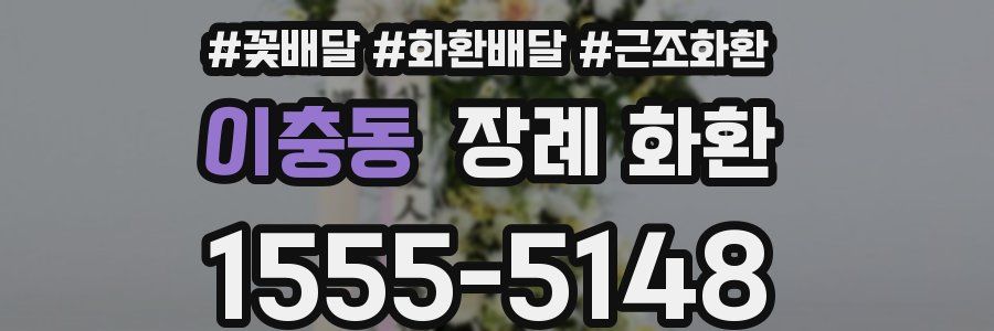 이충동 장례 화환