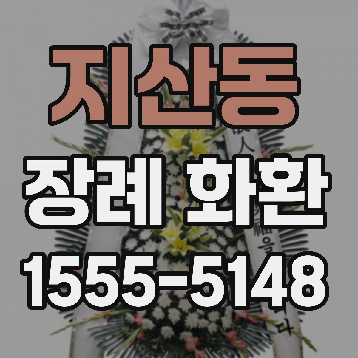 지산동 장례 화환