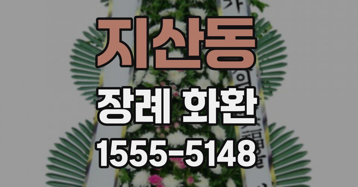 지산동 장례 화환