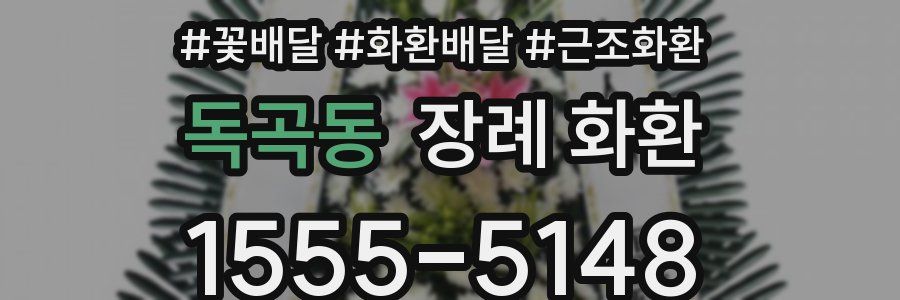 독곡동 장례 화환