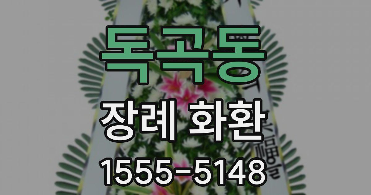 독곡동 장례 화환