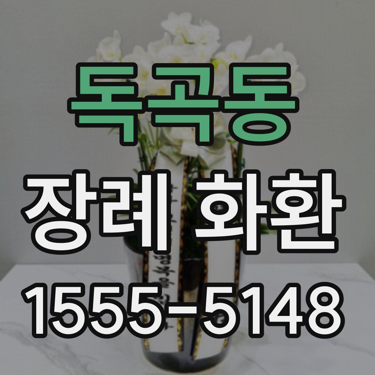 독곡동 장례 화환