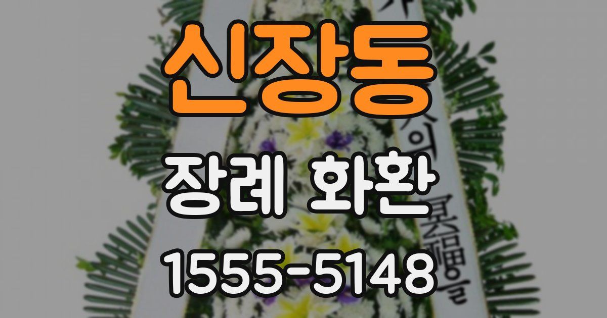 신장동 장례 화환