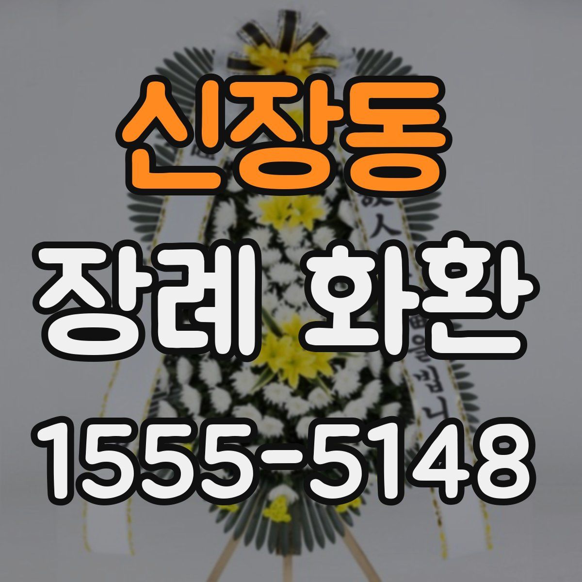신장동 장례 화환