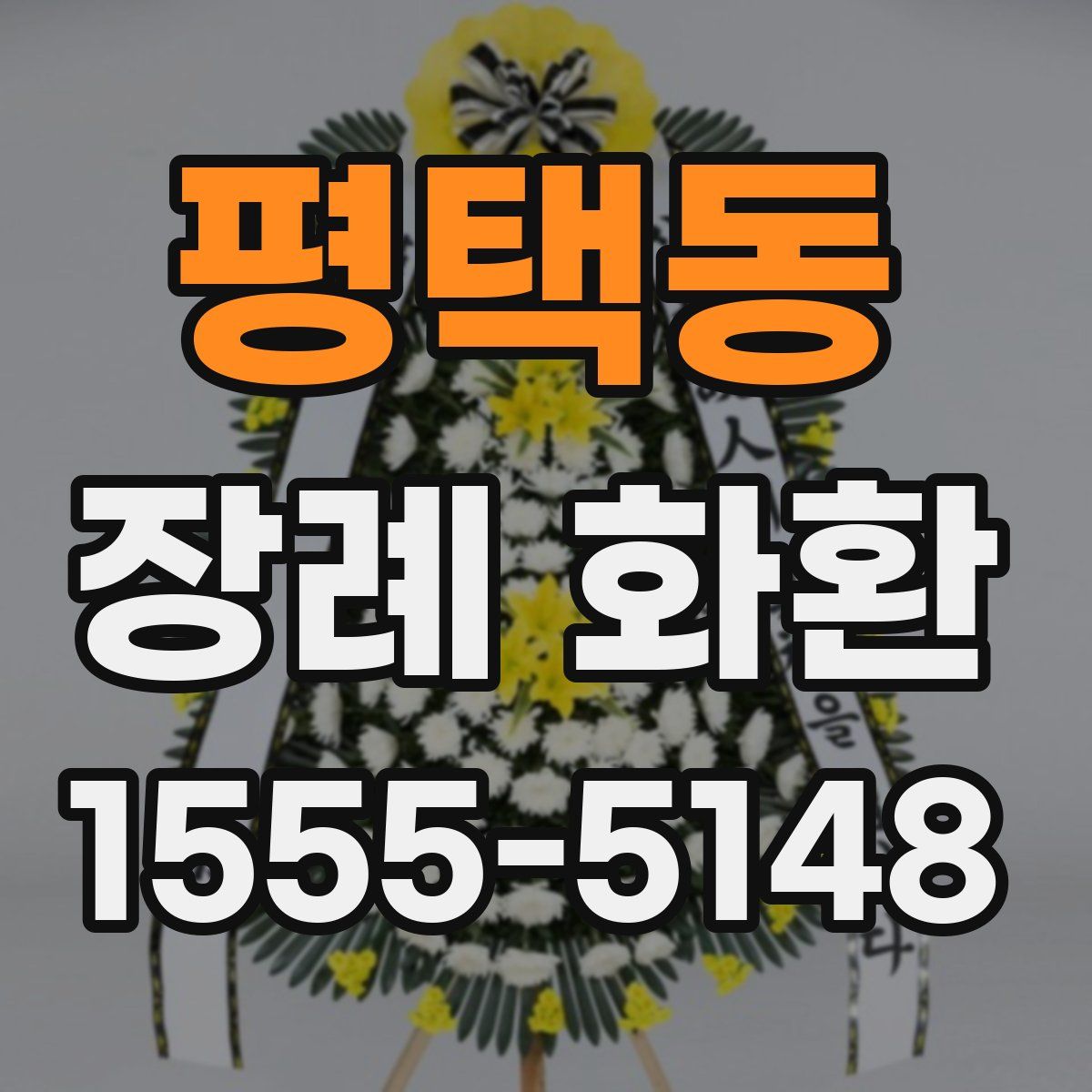 평택동 장례 화환