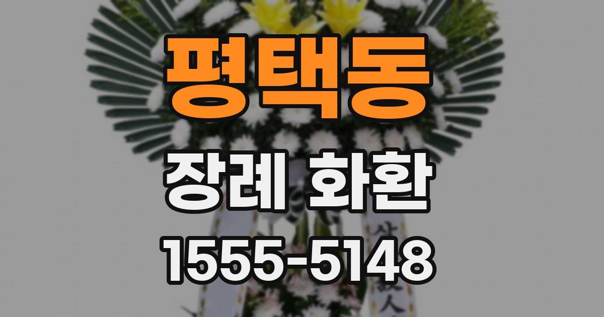 평택동 장례 화환