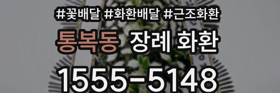 통복동 장례 화환