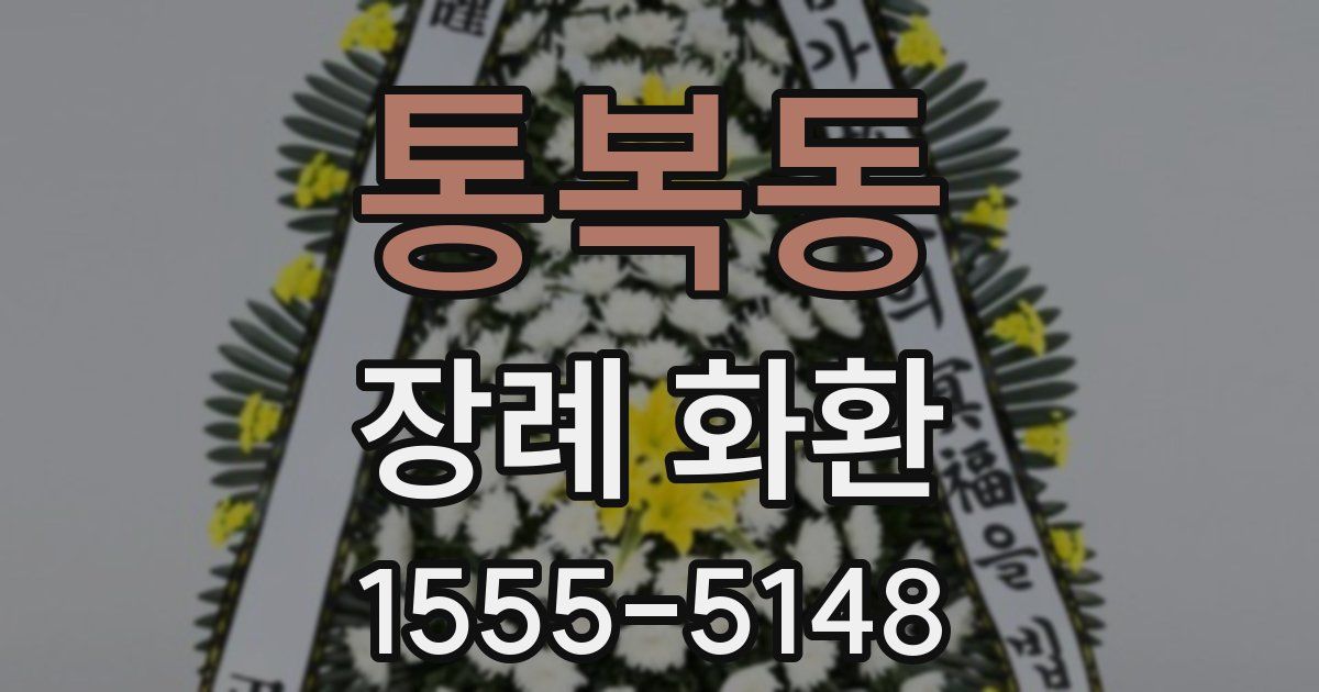 통복동 장례 화환