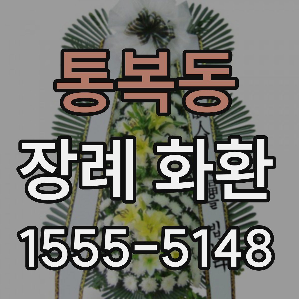 통복동 장례 화환