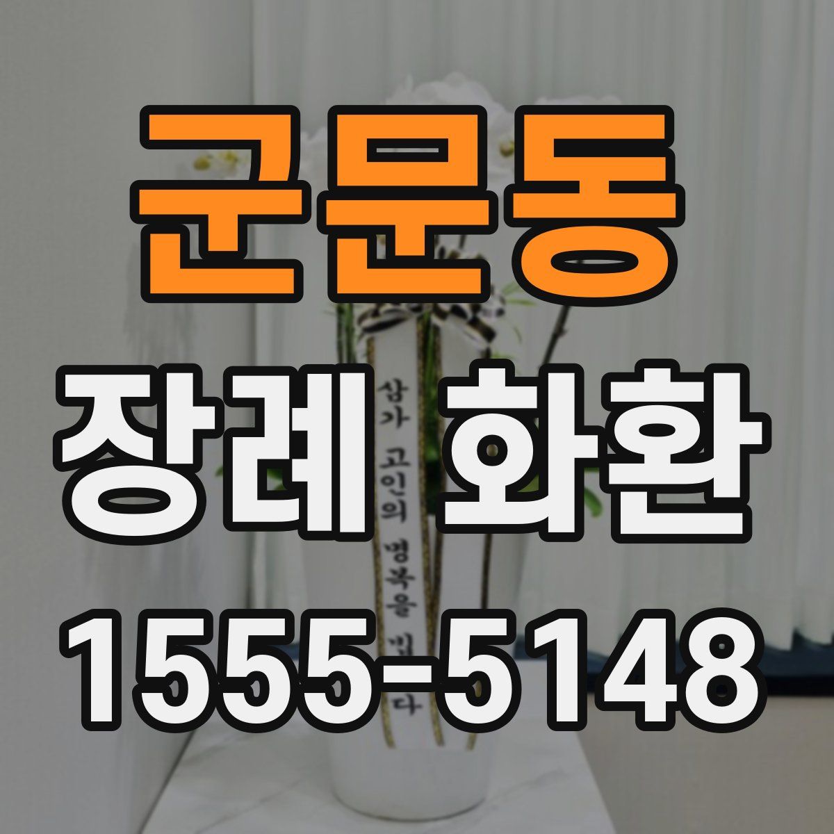 군문동 장례 화환