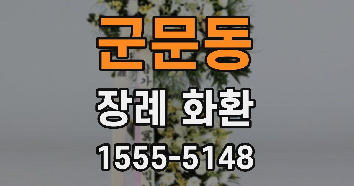 군문동 장례 화환
