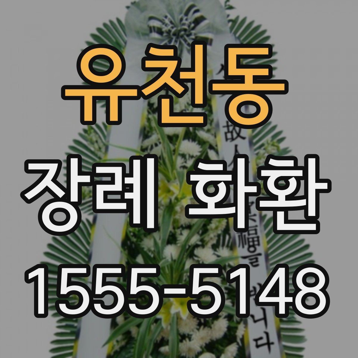 유천동 장례 화환 보내기 좋은 시점 알아보기