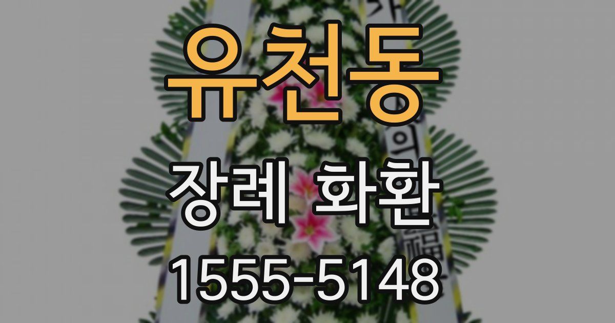 유천동 장례 화환