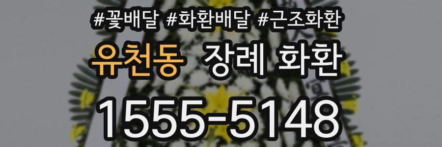 유천동 장례 화환