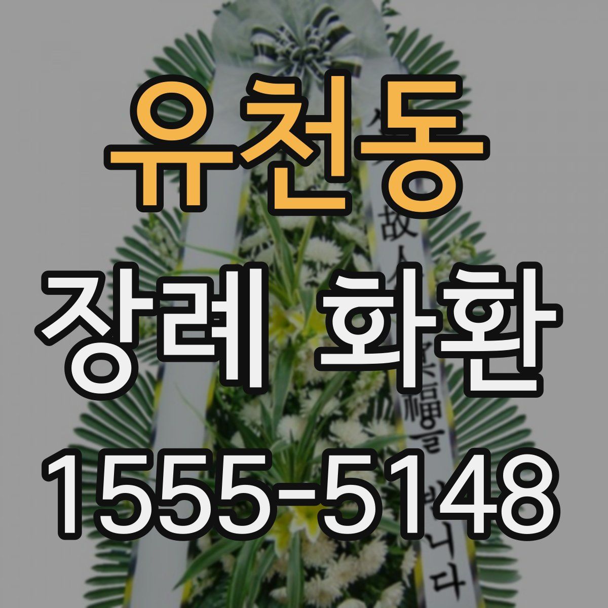 유천동 장례 화환