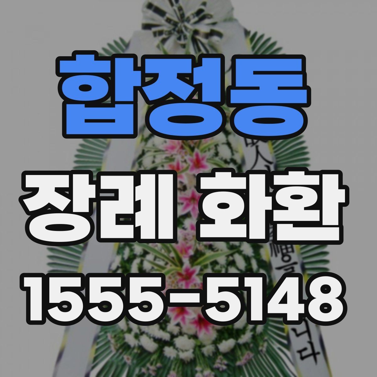 합정동 장례 화환 문구 길이와 표현을 정하는 기준