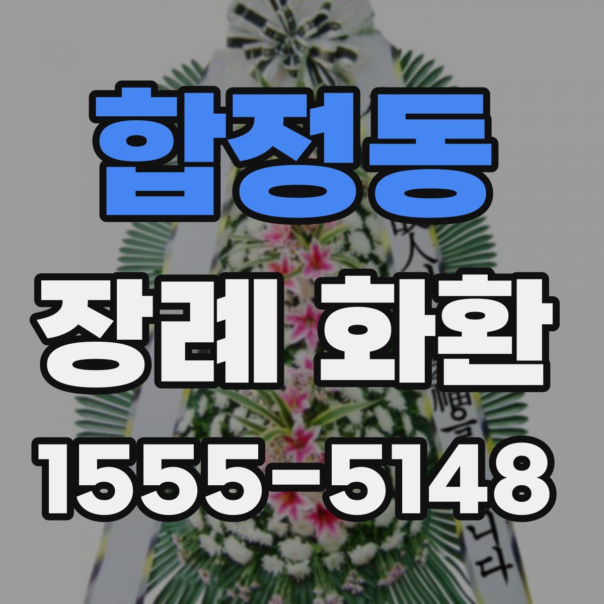 합정동 장례 화환