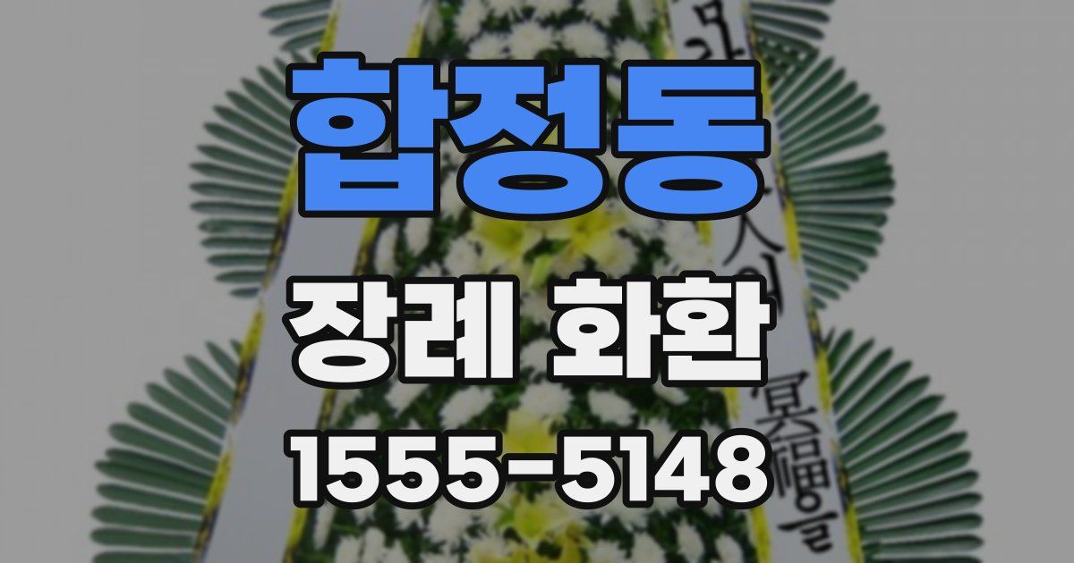 합정동 장례 화환