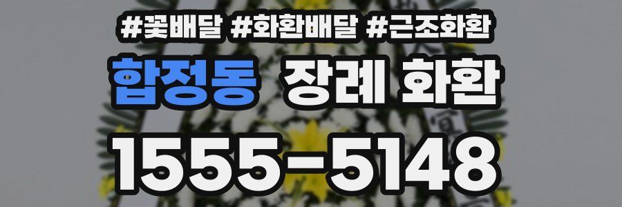 합정동 장례 화환