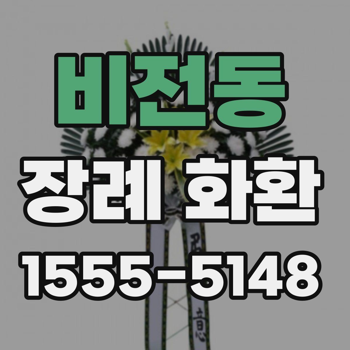 비전동 장례 화환 장례 절차에 맞춘 전달 방법