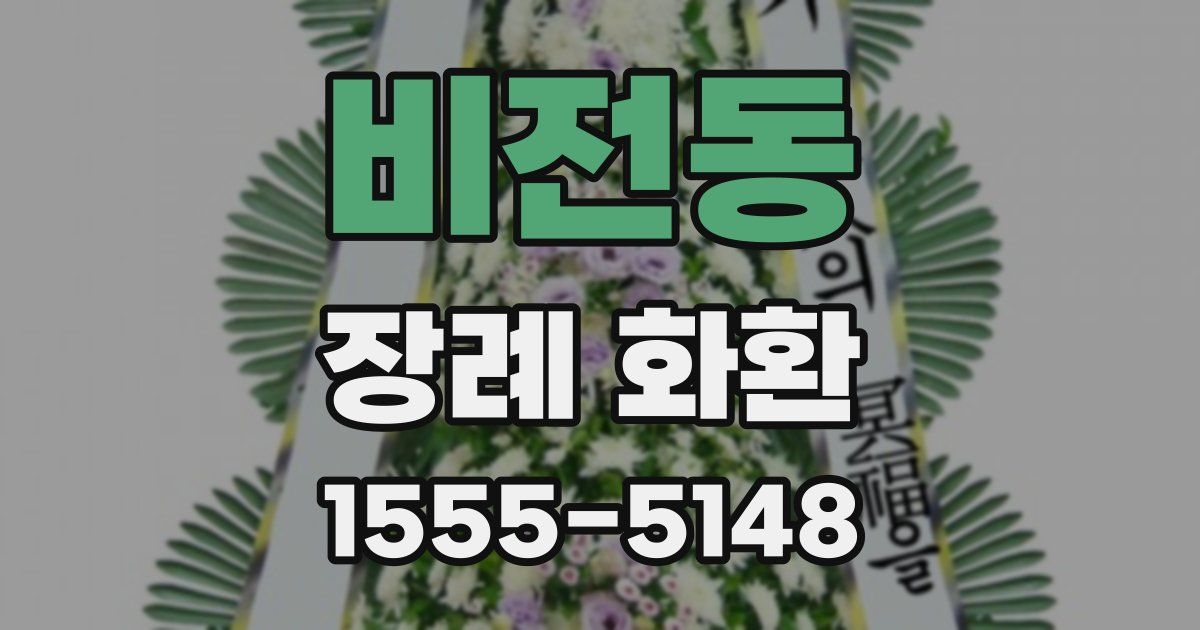 비전동 장례 화환