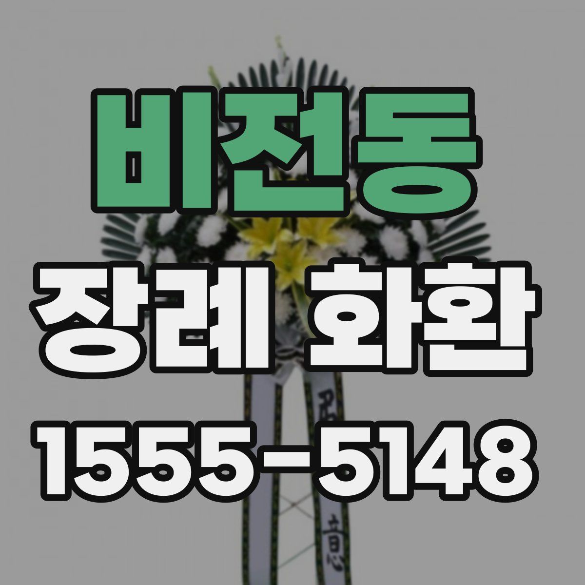 비전동 장례 화환