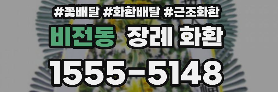 비전동 장례 화환