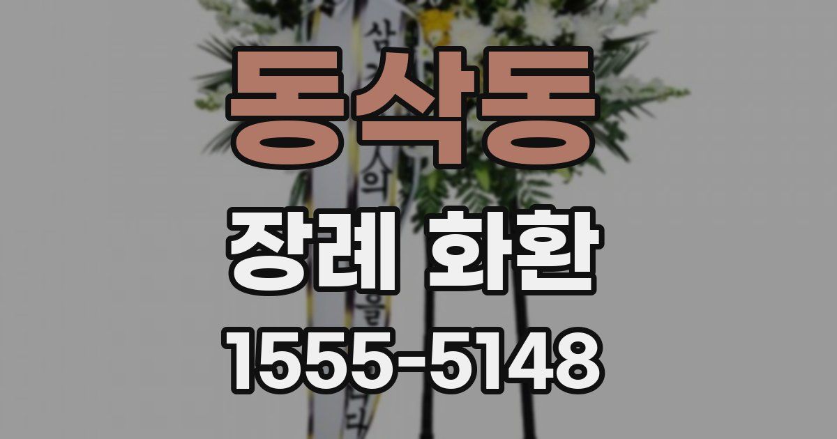 동삭동 장례 화환