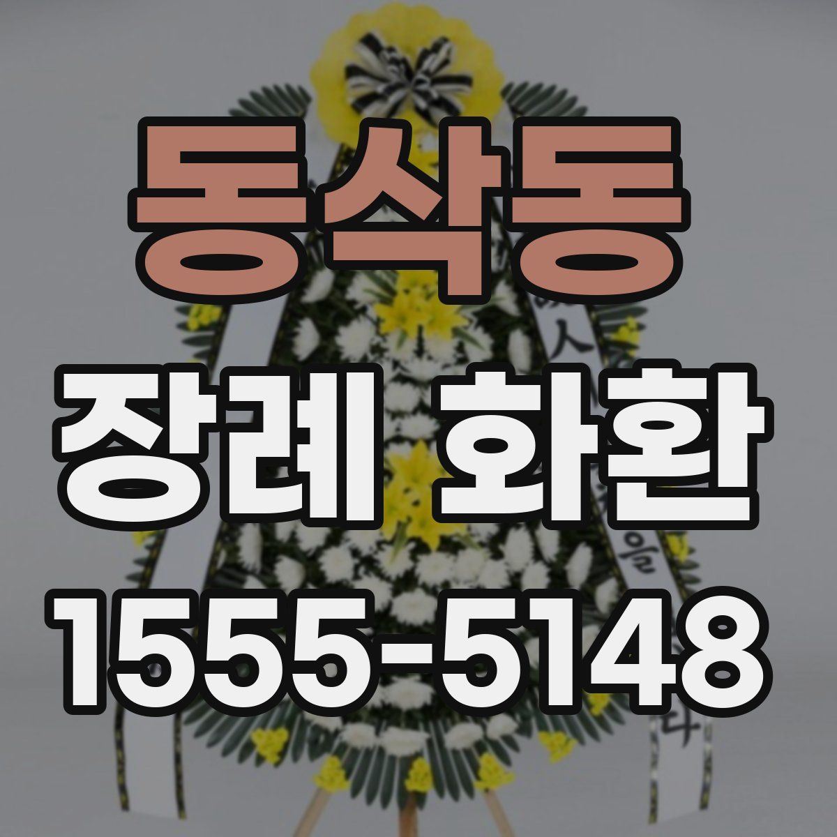 동삭동 장례 화환