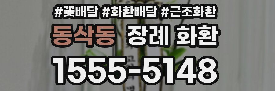 동삭동 장례 화환