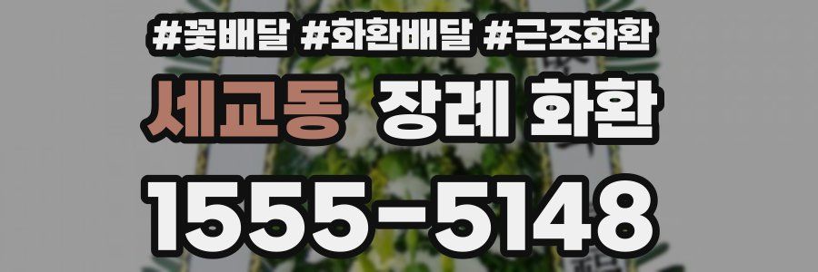 세교동 장례 화환