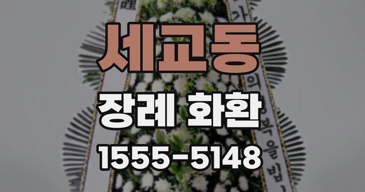 세교동 장례 화환