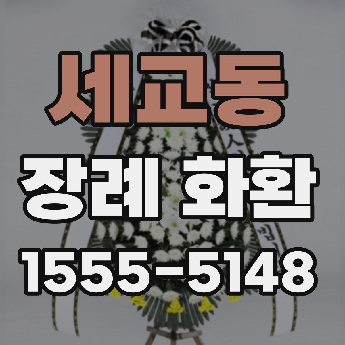 세교동 장례 화환