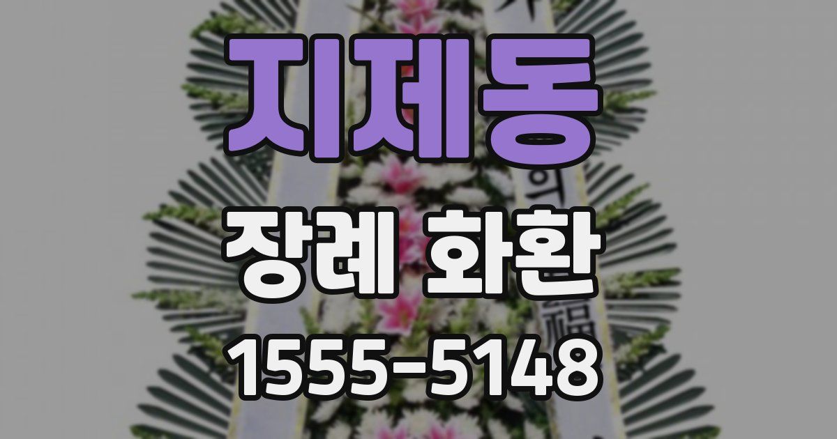 지제동 장례 화환