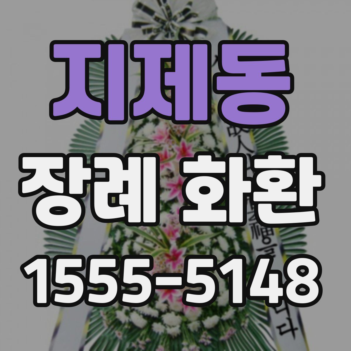 지제동 장례 화환