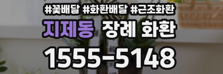 지제동 장례 화환