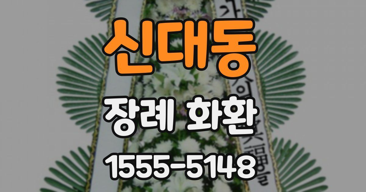 신대동 장례 화환
