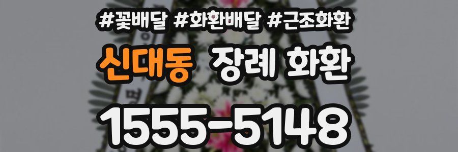 신대동 장례 화환