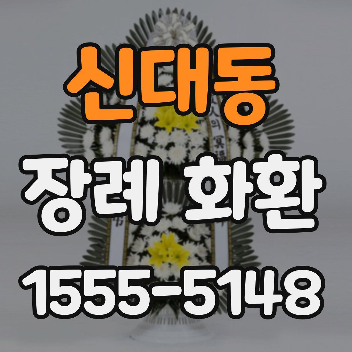 신대동 장례 화환
