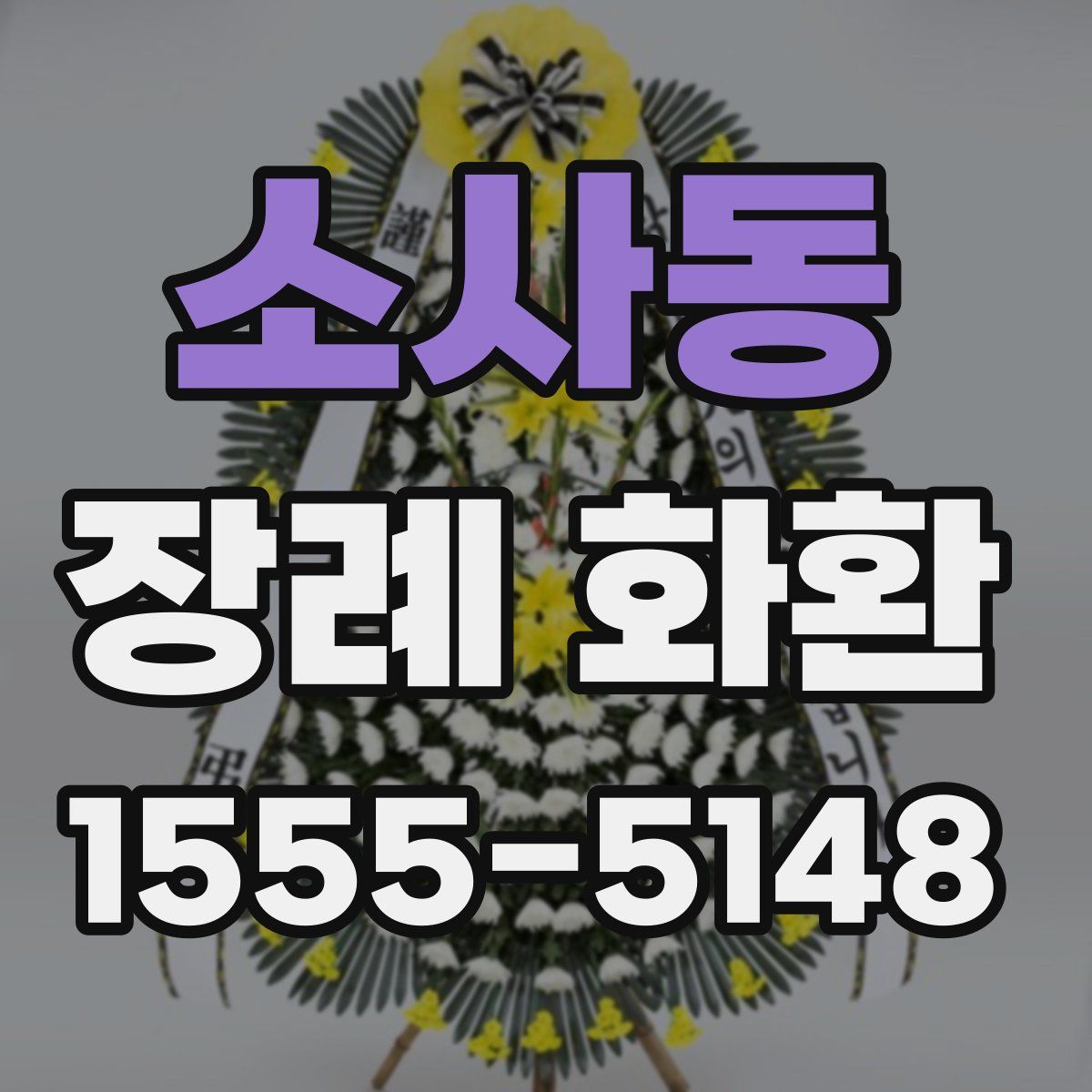 소사동 장례 화환