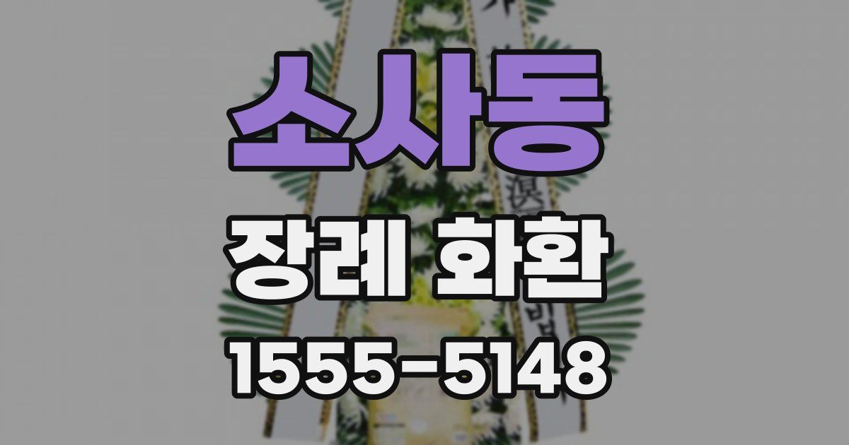 소사동 장례 화환