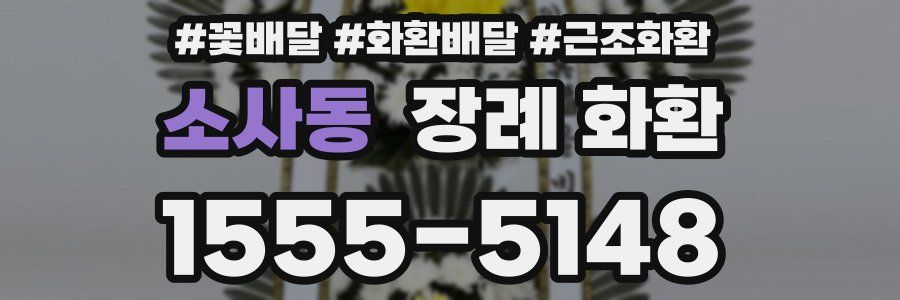소사동 장례 화환