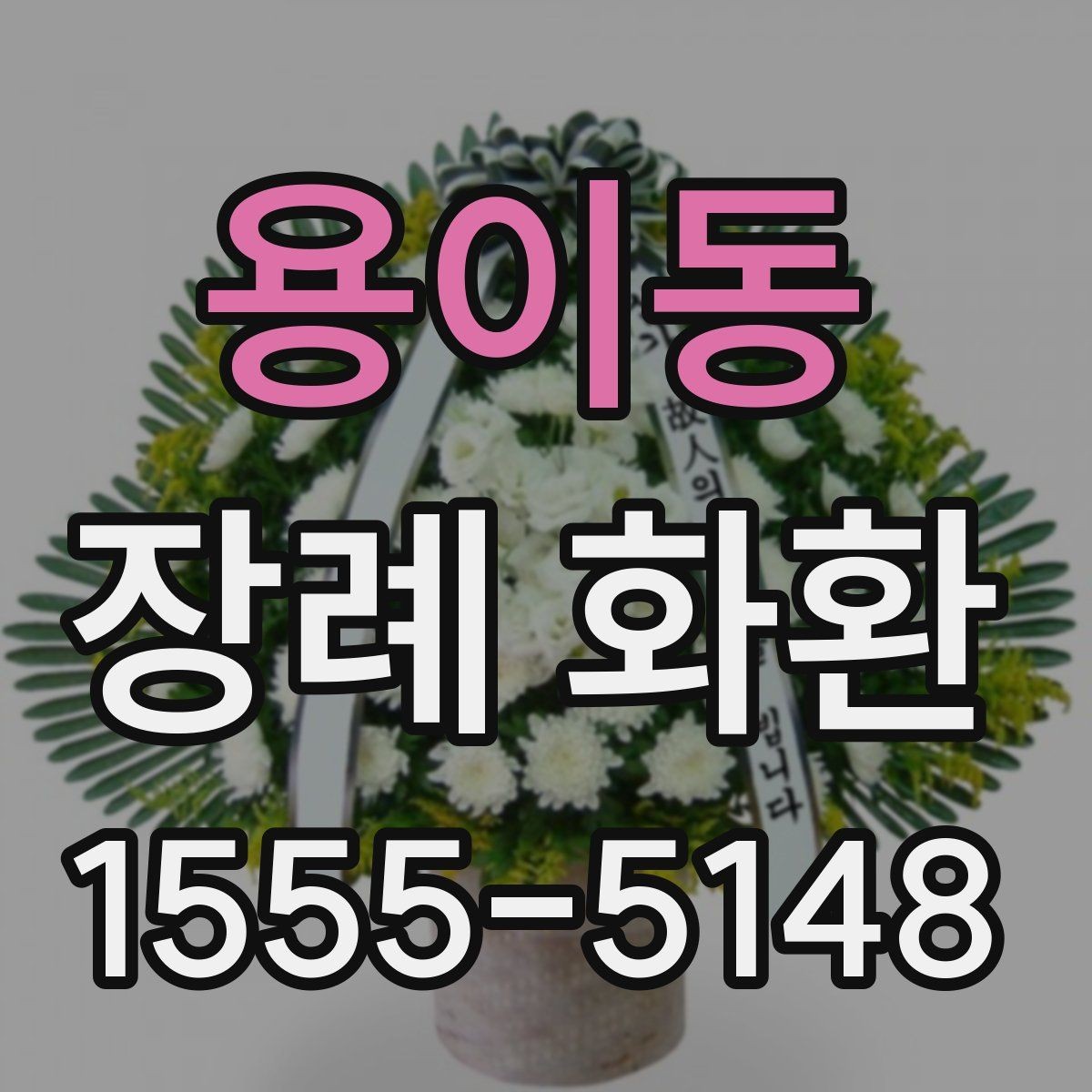 용이동 장례 화환 전달 전에 확인하는 체크포인트