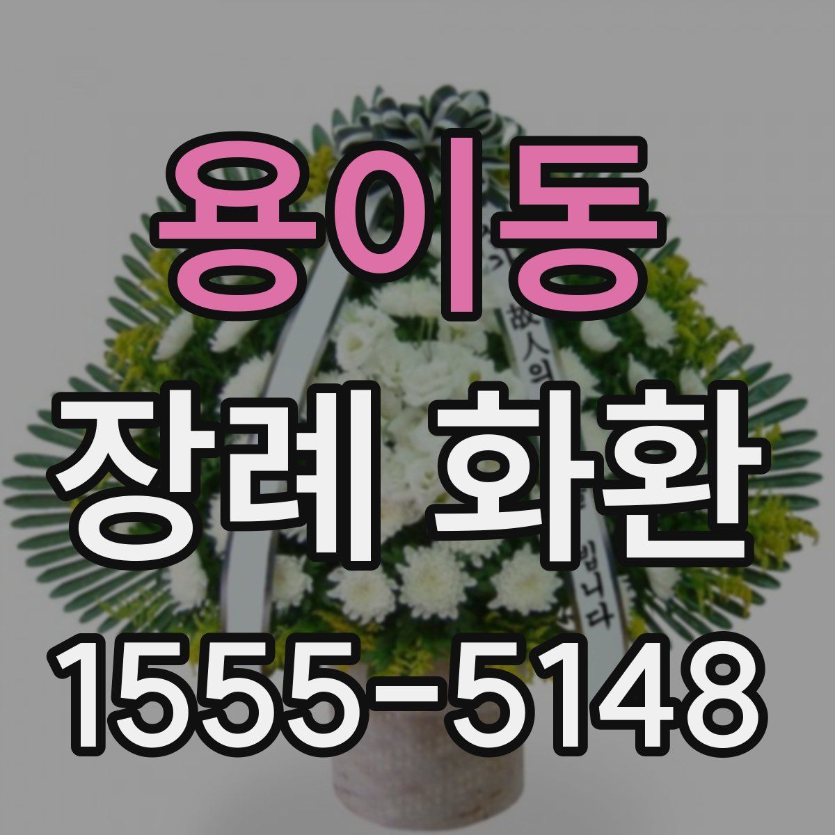 용이동 장례 화환